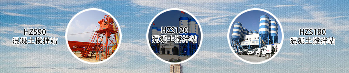 hzs90型混凝土攪拌站、hzs120型攪拌站